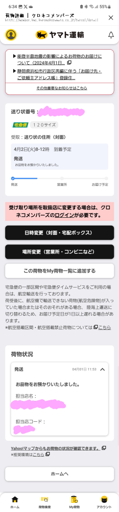 NAMI@発送連絡は発送通知のみ　さん専用 ヤマト運輸の公式LINEから身に覚えのない発送通知が来ました。明日