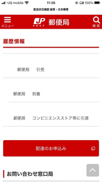 ゆうゆうメルカリ便等のコンビニ受け取りで追跡した時の