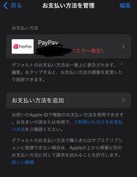 至急です！無料アプリをインストールしようとしたら、【確認が必要です】という表示が出て、パスワード入力画面になりました。それでパスワードを打つとお支払い方法を追加という画面になりました。 私は課金はiTunesカードとPayPayしか出来ないので追加できないのですが、どうすれば良いでしょうか。
PayPayの支払い設定を消してまた設定しようとしたのですが、1つ支払い方法がないと行けない？みた...