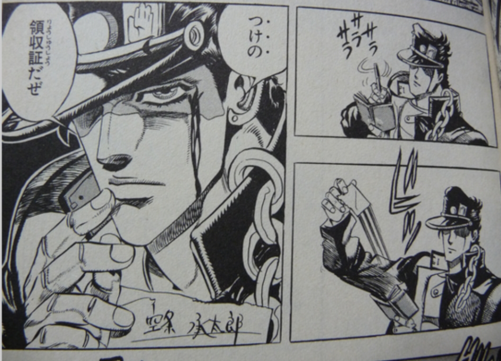 承太郎がダン戦の最後ツケの領収証を書きますがあれっておかしくない