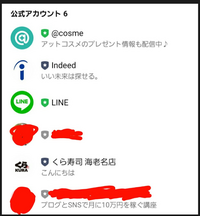 LINEの友達追加してる、公式アカウントで怪しい、恐らく詐欺