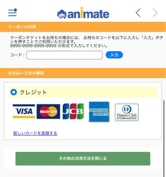至急アニメイト通販の支払い方法がクレジットしか出てこないのですが 