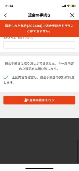 チョコザップ退会できません。今月、来月押してもこの表示がでます