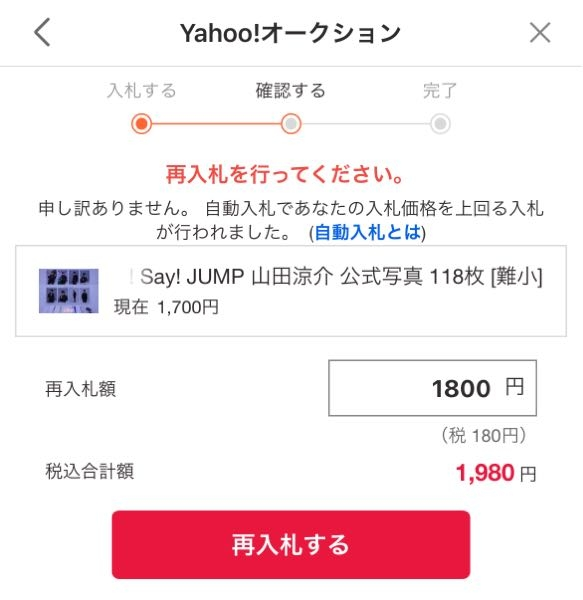 急ぎです。この画面になって再入札を何回押しても値段が上がるだけで 