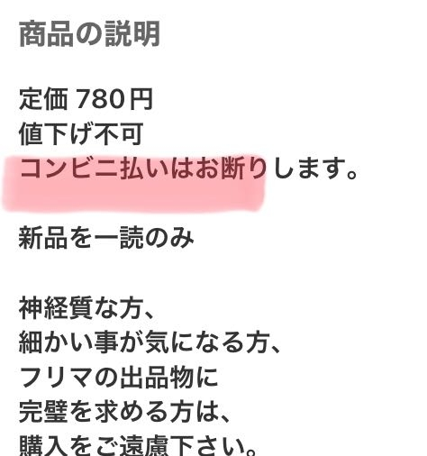 イタズラ購入はメルカリ事務局に通報、コンビニ払い不可‼️ メルカリでコンビニ支払い不可という出品者がいました。 - どう