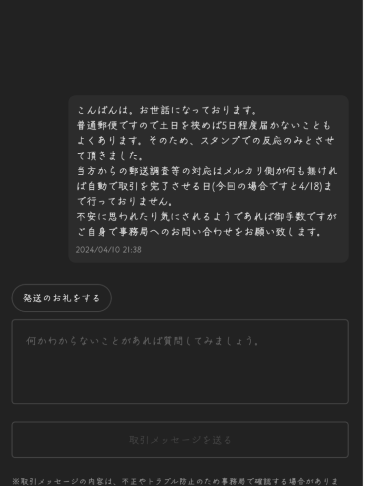 メルカリで無言取引の人がいるのですが商品が確実に届いて4日経ちます 