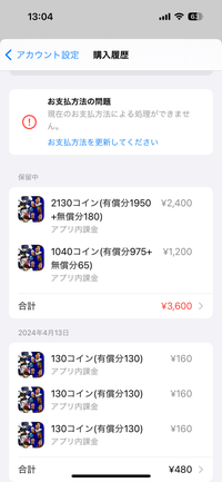 PayPayに残高がないのを知らずに課金をしてしまって3600円が 