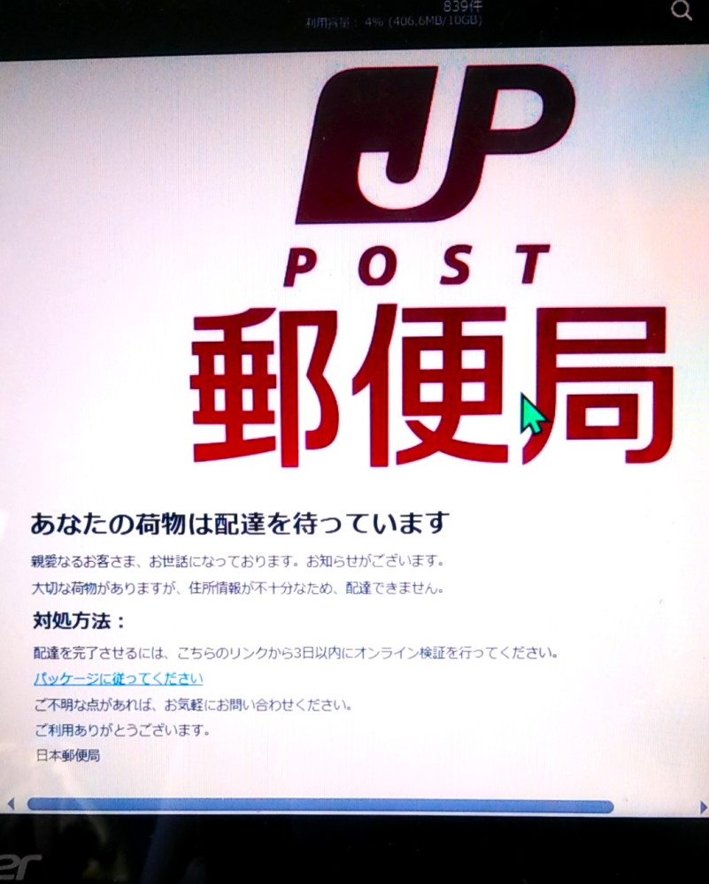 ヤマト運輸からのメールやSMS（ショートメール）が「迷惑（詐欺
