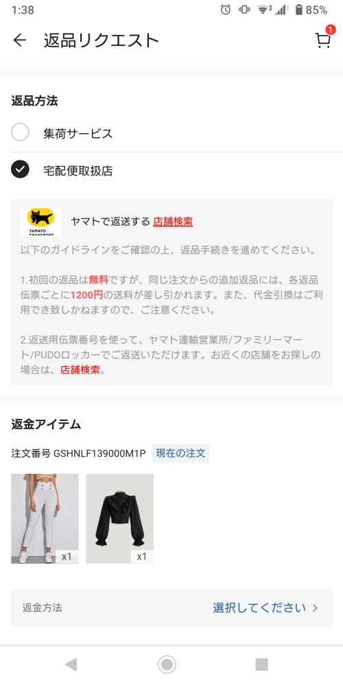 SHEINの返品についての質問です。返送用伝票番号を使ってとのことです