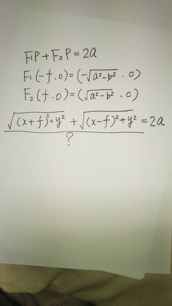 楕円方程式で、なぜ次の式が出てくるのか分かりません。特にルートの中のカッコ内の 式です。どうゆう訳なのでしょう？ 教えてください。