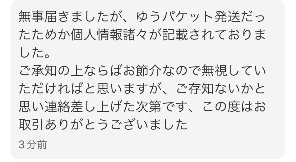メルカリで商品到着後写真のようなメッセージが来ました。どのような意