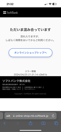 ソフトバンクオンラインショップについて 3日ほど前からソフトバンクオンラインショップで新規でiPhone15Proを買おうと何度もトライしてるのですが、何度やっても最後まで入力し終わったらこの画像の通りになってしまいます。

朝にやっても昼にやっても夜にやっても夜中にやっても混み合っているのですが、私の情報で何か引っかかっているから何でしょうか？
通信障害でも起きているのでしょうか？
...