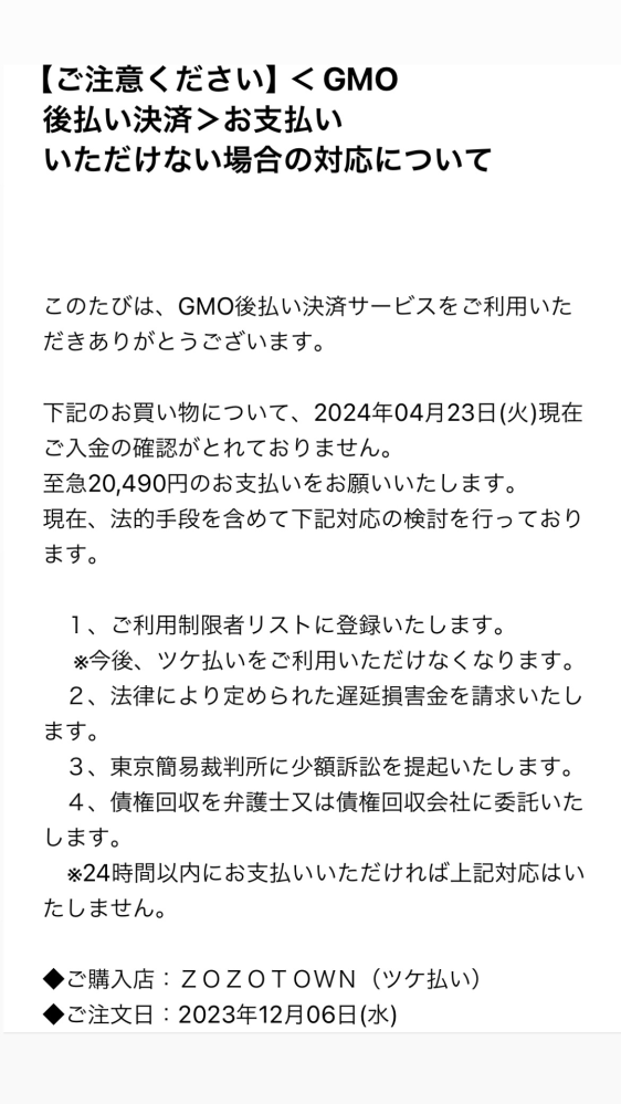 ZOZOTOWNツケ払いについて、本日12:00頃にこの様なメールが届き
