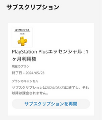 ps4で1ヶ月だけpsプラスに入っていたのですが、解約するのを忘れてしまい、... - Yahoo!知恵袋