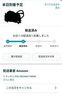 Amazonで本日到着予定なんですけど
これって今日には届かないですか？ 