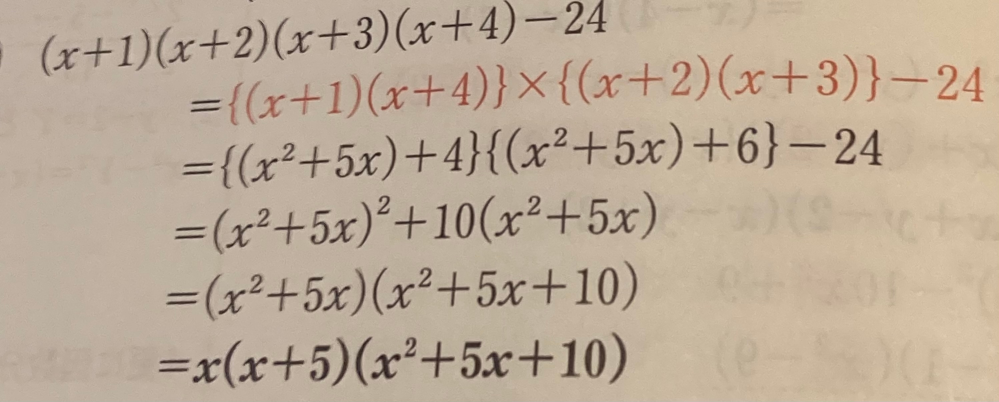 数学の質問です。 下の画像の問題なんですが、 （x^2＋5x）（x^2＋5x＋10）までは出せました。だけど、その後に x（x＋5）（x^2＋5x＋10）というようにさらに因数分解しています。 この因数分解は必須ですか？ないと減点になりますか？