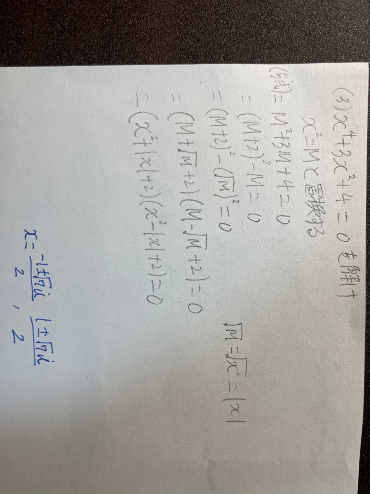 数学IIの問題です。複素数の範囲で解を求めよという問題です。（写真） x^2=Mとした時、√M=√x^2=|x|にならないのは何故ですか？ どこがまずいのでしょうか？