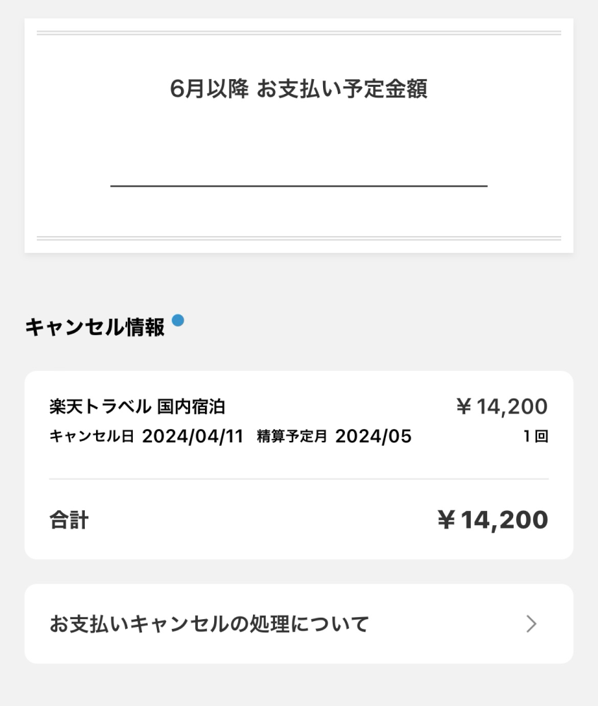 楽天カードについて質問です。4月11日にキャンセルしてその精算予定