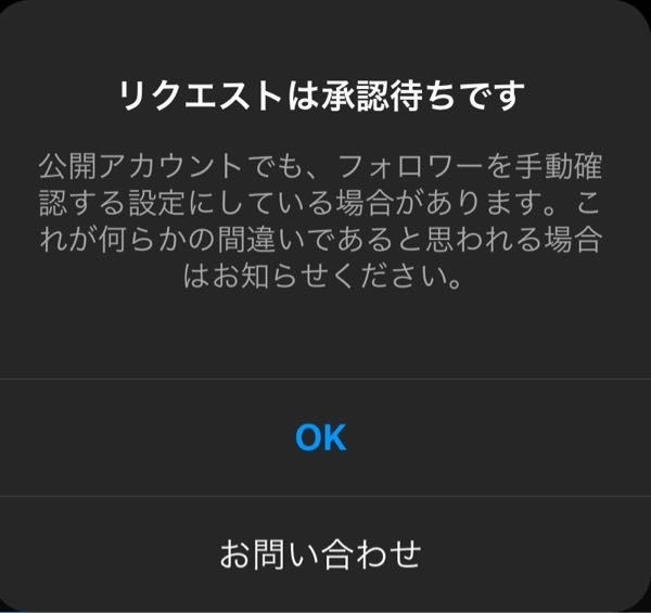 希望のかた承認請求が有り承認待ちです返信お待ちください。 至急です公開アカウントなのにフォローしたらリクエスト承認待ちとなっ