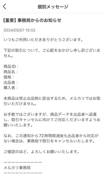メルカリにて出品禁止物を購入してしまったことに気づき出品者の方に何