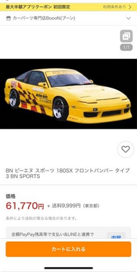 180sxのBNsportのエアロの値段が上がっておりとても高くて... - Yahoo!知恵袋