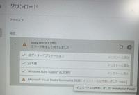 unityについて質問です。 エディタのダウンロードをWindows11で行っているのですが、「Microsoft Visual Studio Community 2022」だけ終わらずエラーになってしまいます。エラーにならない方法や対処法を教えていただけませんか？