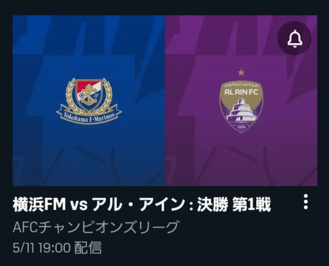 AFCチャンピオンズリーグ決勝 5/11日 第1戦 横浜FM vs アル・アインの予想スコアをお願いします。 ※尚、回答の締め切りは当日の試合開始時間の19:00と致します。