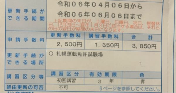 免許更新について質問失礼いたします。 初回の免許更新があるのですが、私は北海道出身で免許は北海道で取りました。現在は就職のため東京に引っ越しております。免許証の住所も東京のものに変更してあります。しかし、ハガキでこのような記載がある場合は東京の免許更新センターでは更新することはできないのでしょうか、、？ 更新方法を調べたのですが予約IDが必要らしくそのようなものはないです（ ; ; ） 至急分かる方教えていただきたいです（ ; ; ）