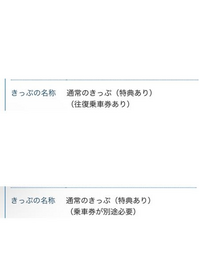 e5489で往復の新幹線チケットの予約取りたいです。乗車券選択の際... - Yahoo!知恵袋