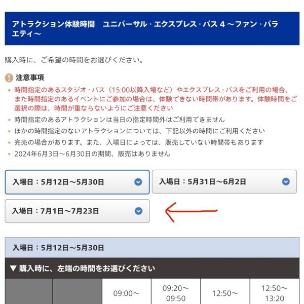 USJのエクスプレスパスを購入したいのですが、7月24日以降のタイ... - Yahoo!知恵袋