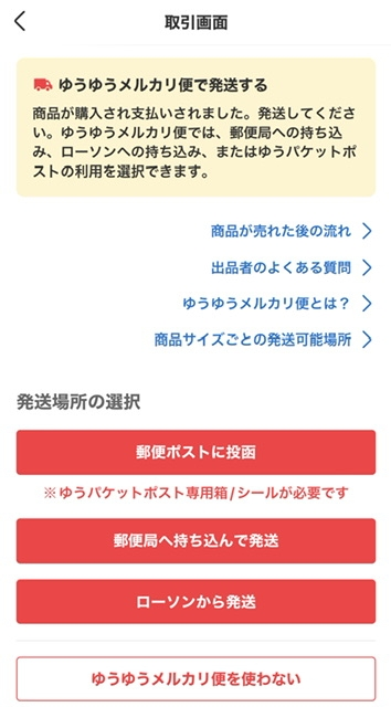 メルカリで間違えて発送してないのに発送完了通知ボタンを押してしま