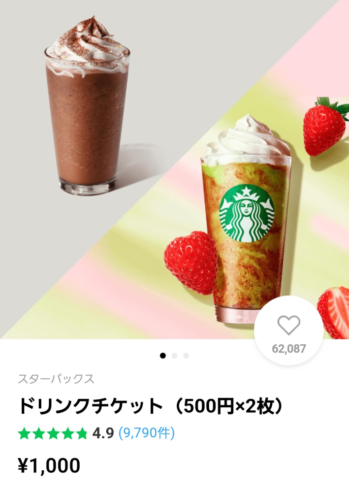 スタバのドリンクチケットで500円の飲み物や700円の飲み物のチケットが2枚... - Yahoo!知恵袋