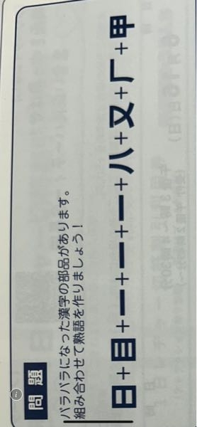バラバラになった漢字わかる方いらっしゃいますか？ 教えてください。