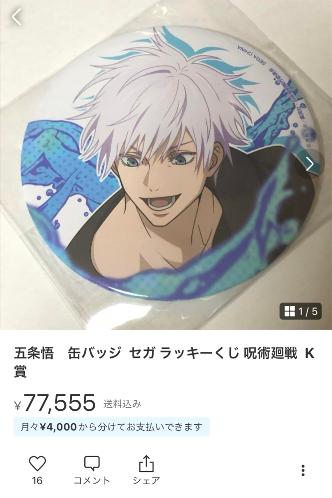 セガラッキーくじK賞のこの五条の缶バのレートがここまで高い理由って