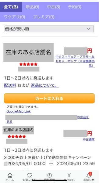 駿河屋通販で、在庫がある店舗が表示されているページから購入できる商 