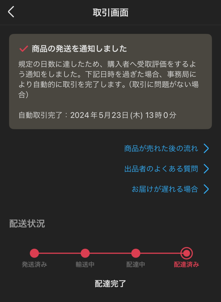 メルカリ初心者です。相手の入金を確認せずに商品を発送してしまいまし 