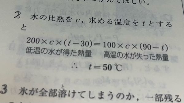 30℃の水200gと90°Cの水100gを混ぜると何Cになるか。 という問題についてです。 200 × c × ( t - 30 )ではなく、200 × c × ( 30 + t )では間違いなのでしょうか。 よろしくお願いしますm(_ _)m