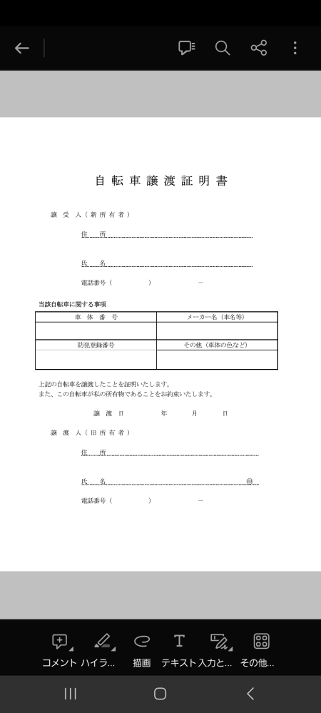 至急自転車の譲渡証明書について記入欄に防犯登録番号とありますが