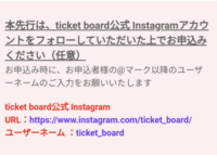 TWICEのライブのticket board会員先行が始まったと思うのですが、インスタのフォローについて教えていただきたいです。 (任意)と書いてあるのですが、これはフォローしてたら当選確率が上がるというものなのでしょうか？フォローしてなくてもライブ抽選権はありますか？
フォローしてたほうがお得なのでしょうか？そうであれば、どう違うのか教えていただきたいです。