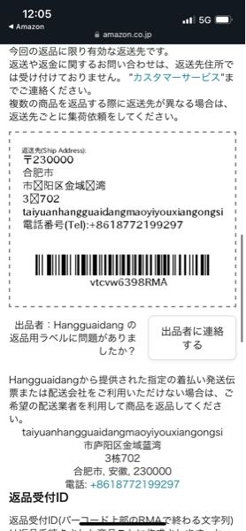 Amazonの返品についてなのですが、返品する住所がこの写真なのだと思い