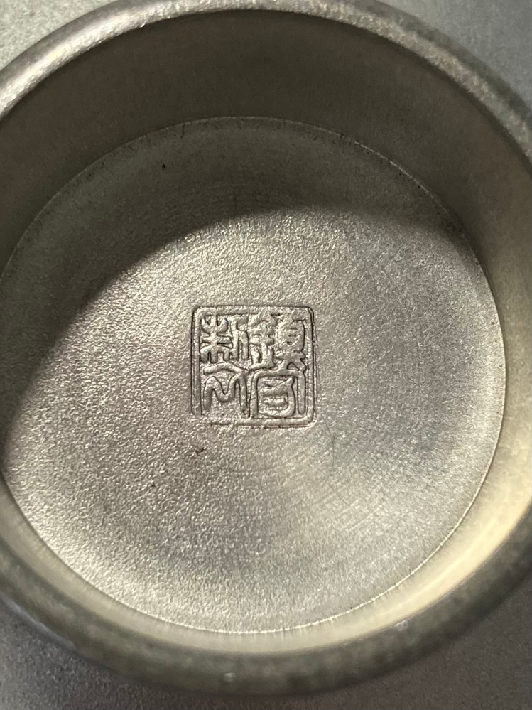 銀杯の裏の刻印なんですが判読出来る方、いらっしゃいましたら宜しく