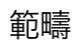 至急です！ この漢字はなんと読みますか？