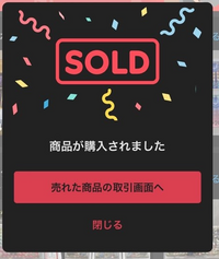 メルカリについて質問です。以前は、アプリを開いて商品が購入されたら... - Yahoo!知恵袋