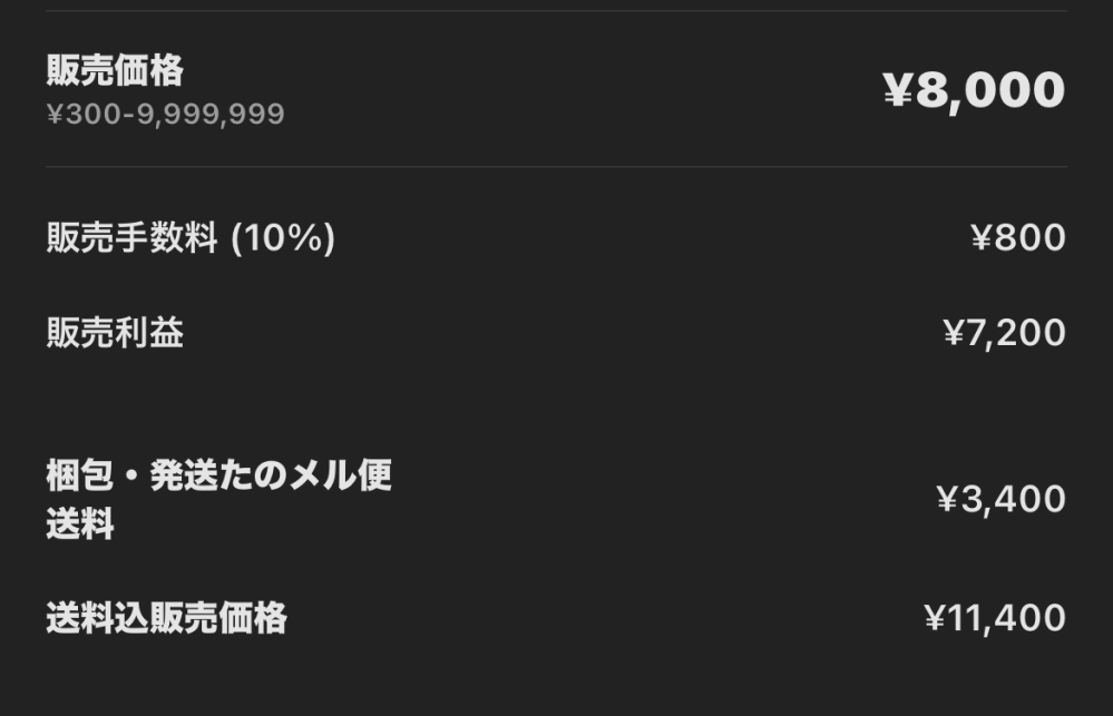 メルカリのたのメル便の送料についてなんですけど以下の写真の場合送料