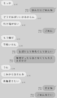 ここでの距離置きたい。はどうやって距離を置くのが良いですか？あと相手はどのような気持ちなんですか？
相手はクラス会長です。 両思いに近くて相手から好きだって何回も言われてました。告白はされてませんでした。（あと少しでしようとしてたみたいでした）ですがもっと仲良い人に出会い告白されてOKしたことをクラス会長に伝えたら写真のようになりました。