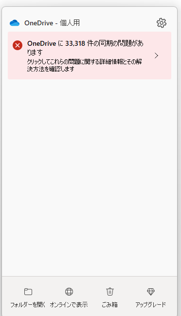 あまり使ってない機器ですあまり、使ってないので新品同様ですよろしくお願いします この画像のようにonedriveの問題が異常に発生しています。この