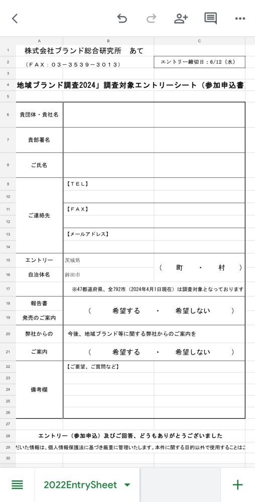 至急です！ 地域ブランド調査2024の書き方が分かりません！ 書き方と送り方を教えてください！ 画像はスプレッドシートのもので、スプレッドシートから書いています！ 皆様どうか宜しくお願いします！