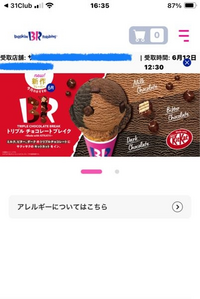サーティーワンのよくばりフェスをモバイルオーダーで注文しようとした 