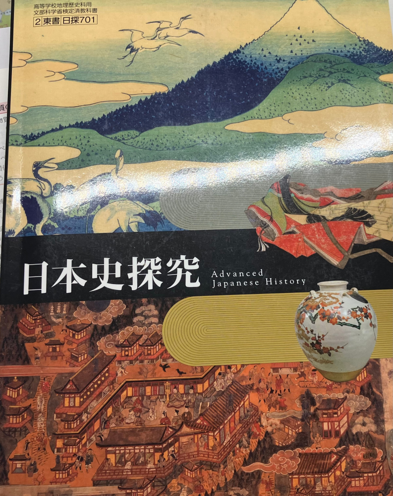 共通テスト、日本史について質問です。教科書(写真のもの)を（単語だけでなく、... - Yahoo!知恵袋