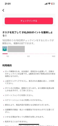 TikTok lite 新規ダウンロードで友達紹介の10日間チェックインするキャンペーンやって２日目です
これはチェックインできてないということになりますか？
何回やっても赤線のところが増えないです この画面じゃない黄色の10日間チェックインというところは２日チェックインできてます
私はキャンペーンの5000ポイントもらえるのでしょうか


ポイ活